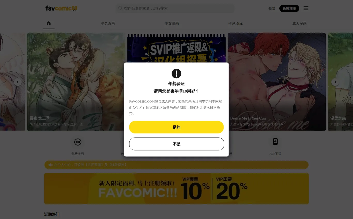 FavComic中文站官网界面实拍：阅读与追更
