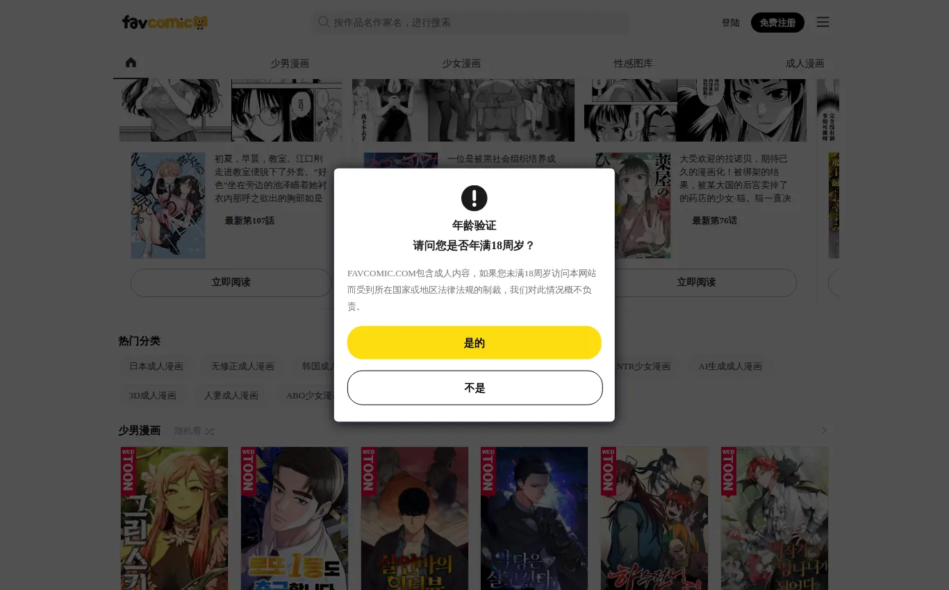 FavComic中文站官网界面实拍：站点概览